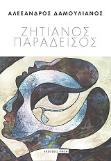 ΔΑΜΟΥΛΙΑΝΟΣ ΑΛΕΞΑΝΔΡΟΣ ΖΗΤΙΑΝΟΣ ΠΑΡΑΔΕΙΣΟΣ