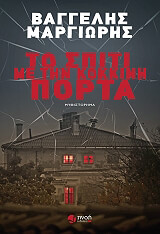 ΜΑΡΓΙΩΡΗΣ ΒΑΓΓΕΛΗΣ ΤΟ ΣΠΙΤΙ ΜΕ ΤΗΝ ΚΟΚΚΙΝΗ ΠΟΡΤΑ
