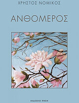 ΝΟΜΙΚΟΣ ΧΡΗΣΤΟΣ ΑΝΘΟΜΕΡΟΣ
