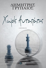 ΧΩΡΙΣ ΑΥΤΑΠΑΤΕΣ