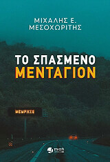 ΜΕΣΟΧΩΡΙΤΗΣ ΜΙΧΑΛΗΣ ΤΟ ΣΠΑΣΜΕΝΟ ΜΕΝΤΑΓΙΟΝ