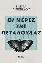 ΠΙΠΕΡΙΔΟΥ ΕΛΕΝΑ ΟΙ ΜΕΡΕΣ ΤΗΣ ΠΕΤΑΛΟΥΔΑΣ