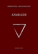 ΑΘΑΝΑΣΕΛΟΣ ΔΗΜΗΤΡΗΣ ΑΝΑΒΑΣΗ