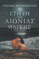 ΚΥΖΙΡΟΠΟΥΛΟΣ ΓΙΑΝΝΗΣ ΣΤΗ ΓΗ ΤΗΣ ΑΙΩΝΙΑΣ ΘΛΙΨΗΣ