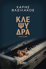 ΒΑΣΙΛΑΚΟΣ ΧΑΡΗΣ ΚΛΕΨΥΔΡΑ