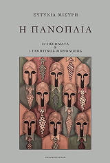 ΜΙΣΥΡΗ ΕΥΤΥΧΙΑ Η ΠΑΝΟΠΛΙΑ