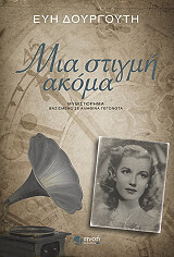 ΔΟΥΡΓΟΥΤΗ ΕΥΗ ΜΙΑ ΣΤΙΓΜΗ ΑΚΟΜΑ