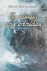 ΝΙΚΟΛΑΙΔΟΥ ΚΕΛΛΥ ΤΟ ΧΡΩΜΑ ΤΗΣ ΕΛΠΙΔΑΣ