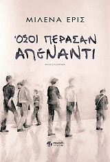 ΕΡΙΣ ΜΙΛΕΝΑ ΟΣΟΙ ΠΕΡΑΣΑΝ ΑΠΕΝΑΝΤΙ