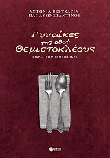 ΒΕΡΤΖΑΓΙΑ ΠΑΠΑΚΩΝΣΤΑΝΤΙΝΟΥ ΓΥΝΑΙΚΕΣ ΤΗΣ ΟΔΟΥ ΘΕΜΙΣΤΟΚΛΕΟΥΣ