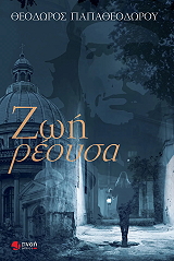ΠΑΠΑΘΕΟΔΩΡΟΥ ΘΕΟΔΩΡΟΣ ΖΩΗ ΡΕΟΥΣΑ