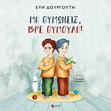 ΔΟΥΡΓΟΥΤΗ ΕΥΗ ΜΗ ΘΥΜΩΝΕΙΣ ΒΡΕ ΘΥΜΟΥΛΗ