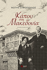 ΣΙΜΟΠΟΥΛΟΣ ΦΩΤΗΣ ΚΑΠΟΥ ΣΤΗ ΜΑΚΕΔΟΝΙΑ