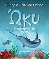 ΣΤΕΛΙΟΥ ΠΑΠΠΑ ΣΩΤΗΡΙΑ ΩΚΥ Ο ΦΙΛΕΙΡΗΝΙΚΟΣ ΞΙΦΙΑΣ