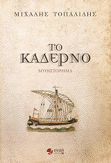 ΤΟΠΑΛΙΔΗΣ ΜΙΧΑΛΗΣ ΤΟ ΚΑΔΕΡΝΟ