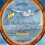 ΓΚΟΥΤΖΟΛΙΚΑ ΔΕΣΠΟΙΝΑ ΟΙ ΘΑΛΑΣΣΟΠΟΡΟΙ ΤΟΥ ΟΥΡΑΝΟΥ