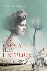 ΝΙΚΑ ΧΑΡΑ Η ΚΑΡΔΙΑ ΠΟΥ ΠΕΤΡΩΣΕ
