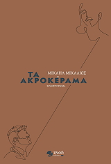 ΜΙΧΑΛΙΟΣ ΜΙΧΑΗΛ ΤΑ ΑΚΡΟΚΕΡΑΜΑ