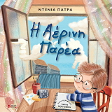 ΝΤΕΝΙΑ ΠΑΤΡΑ Η ΑΕΡΙΝΗ ΠΑΡΕΑ