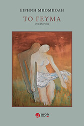 ΜΠΟΜΠΟΛΗ ΕΙΡΗΝΗ ΤΟ ΓΕΥΜΑ