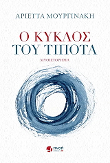 ΜΟΥΡΓΙΝΑΚΗ ΑΡΙΕΤΤΑ Ο ΚΥΚΛΟΣ ΤΟΥ ΤΙΠΟΤΑ