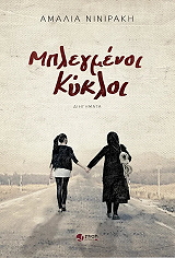 ΝΙΝΙΡΑΚΗ ΑΜΑΛΙΑ ΜΠΛΕΓΜΕΝΟΙ ΚΥΚΛΟΙ