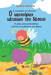 ΚΑΡΑΓΙΩΤΑ ΝΑΤΑΛΙΑ Ο ΚΑΙΝΟΥΡΙΟΣ ΚΑΤΟΙΚΟΣ ΤΟΥ ΔΑΣΟΥΣ