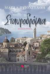 ΞΥΝΟΣΤΑΘΗ ΜΑΓΔΑ ΣΤΑΥΡΟΔΡΟΜΙΑ