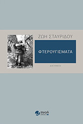 ΣΤΑΥΡΙΔΟΥ ΖΩΗ ΦΤΕΡΟΥΓΙΣΜΑΤΑ