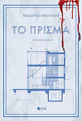 ΜΠΟΓΙΑΤΖΗΣ ΘΕΟΔΩΡΟΣ ΤΟ ΠΡΙΣΜΑ
