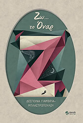 ΓΙΑΜΒΡΙΑ ΜΠΛΑΣΤΡΟΠΟΥΛΟΥ ΔΕΣΠΟΙΝΑ ΖΩ ΤΟ ΟΝΑΡ