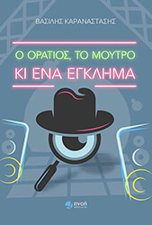 ΚΑΡΑΝΑΣΤΑΣΗΣ ΒΑΣΙΛΗΣ Ο ΟΡΑΤΙΟΣ ΤΟ ΜΟΥΤΡΟ ΚΙ ΕΝΑ ΕΓΚΛΗΜΑ