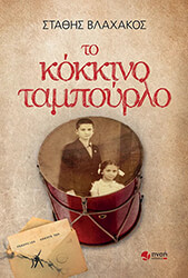 ΒΛΑΧΑΚΟΣ ΣΤΑΘΗΣ ΤΟ ΚΟΚΚΙΝΟ ΤΑΜΠΟΥΡΛΟ