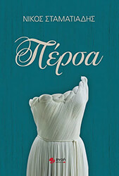 ΣΤΑΜΑΤΙΑΔΗΣ ΝΙΚΟΣ ΠΕΡΣΑ