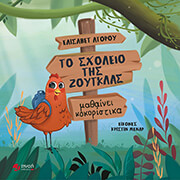 ΑΓΟΡΟΥ ΕΛΙΣΑΒΕΤ ΤΟ ΣΧΟΛΕΙΟ ΤΗΣ ΖΟΥΓΚΛΑΣ ΜΑΘΑΙΝΕΙ ΚΟΚΟΡΙΣΤΙΚΑ