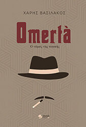 ΒΑΣΙΛΑΚΟΣ ΧΑΡΗΣ OMERTA Ο ΝΟΜΟΣ ΤΗΣ ΣΙΩΠΗΣ