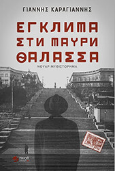 ΚΑΡΑΓΙΑΝΝΗΣ ΓΙΑΝΝΗΣ ΕΓΚΛΗΜΑ ΣΤΗ ΜΑΥΡΗ ΘΑΛΑΣΣΑ
