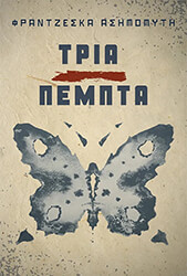 ΑΣΗΜΟΜΥΤΗ ΦΡΑΝΤΖΕΣΚΑ ΤΡΙΑ ΠΕΜΠΤΑ