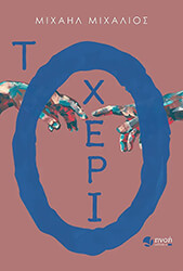 ΜΙΧΑΛΙΟΣ ΜΙΧΑΗΛ ΤΟ ΧΕΡΙ