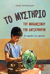 ΤΕΡΚΕΣΙΔΟΥ ΛΕΝΑ ΤΟ ΜΥΣΤΗΡΙΟ ΤΟΥ ΜΗΧΑΝΙΣΜΟΥ ΤΩΝ ΑΝΤΙΚΥΘΗΡΩΝ