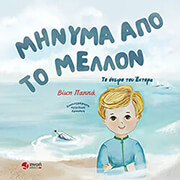 ΠΑΠΠΑ ΒΙΚΗ ΤΟ ΜΗΝΥΜΑ ΑΠΟ ΤΟ ΜΕΛΛΟΝ