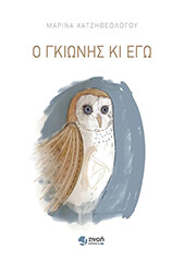 ΧΑΤΖΗΘΕΟΛΟΓΟΥ ΜΑΡΙΝΑ Ο ΓΚΙΩΝΗΣ ΚΙ ΕΓΩ