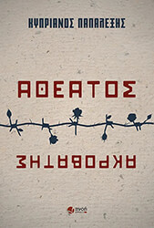 ΠΑΠΑΛΕΞΗΣ ΚΥΠΡΙΑΝΟΣ ΑΘΕΑΤΟΣ ΑΚΡΟΒΑΤΗΣ