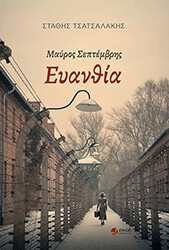 ΤΣΑΤΣΑΛΑΚΗΣ ΣΤΑΘΗΣ ΜΑΥΡΟΣ ΣΕΠΤΕΜΒΡΗΣ ΕΥΑΝΘΙΑ