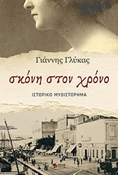 ΓΛΥΚΑΣ ΓΙΑΝΝΗΣ ΣΚΟΝΗ ΣΤΟΝ ΧΡΟΝΟ