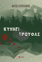 ΚΟΥΚΚΟΝΗΣ ΒΑΙΟΣ ΚΥΝΗΓΙ ΤΡΟΥΦΑΣ