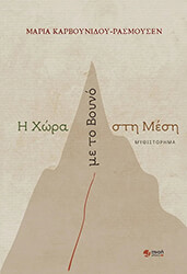 ΚΑΡΒΟΥΝΙΔΟΥ ΡΑΣΜΟΥΣΕΝ ΜΑΡΙΑ Η ΧΩΡΑ ΜΕ ΤΟ ΒΟΥΝΟ ΣΤΗ ΜΕΣΗ