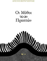 ΦΟΥΝΤΖΟΥΛΑΣ ΑΛΕΞΗΣ ΟΙ ΜΥΘΟΙ ΤΩΝ ΠΡΕΣΠΩΝ
