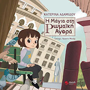 ΑΔΑΜΙΔΟΥ ΚΑΤΕΡΙΝΑ Η ΜΑΓΙΑ ΣΤΗ ΡΩΜΑΙΚΗ ΑΓΟΡΑ