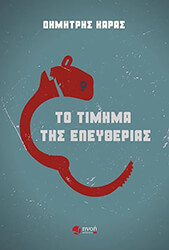 ΚΑΡΑΣ ΔΗΜΗΤΡΗΣ ΤΟ ΤΙΜΗΜΑ ΤΗΣ ΕΛΕΥΘΕΡΙΑΣ